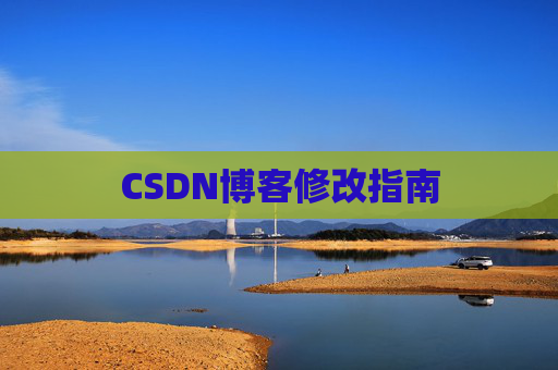 CSDN博客修改指南